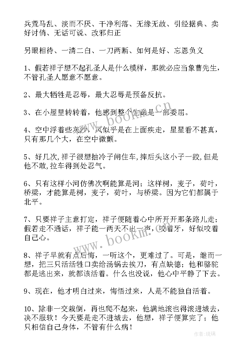 最新摘抄骆驼祥子好词好句读后感 骆驼祥子好词好句好段摘抄(通用5篇)