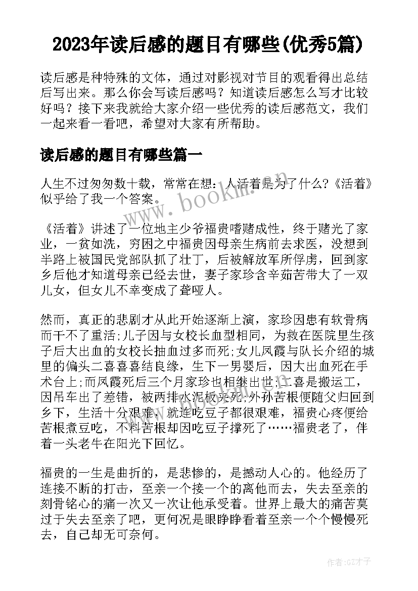 2023年读后感的题目有哪些(优秀5篇)