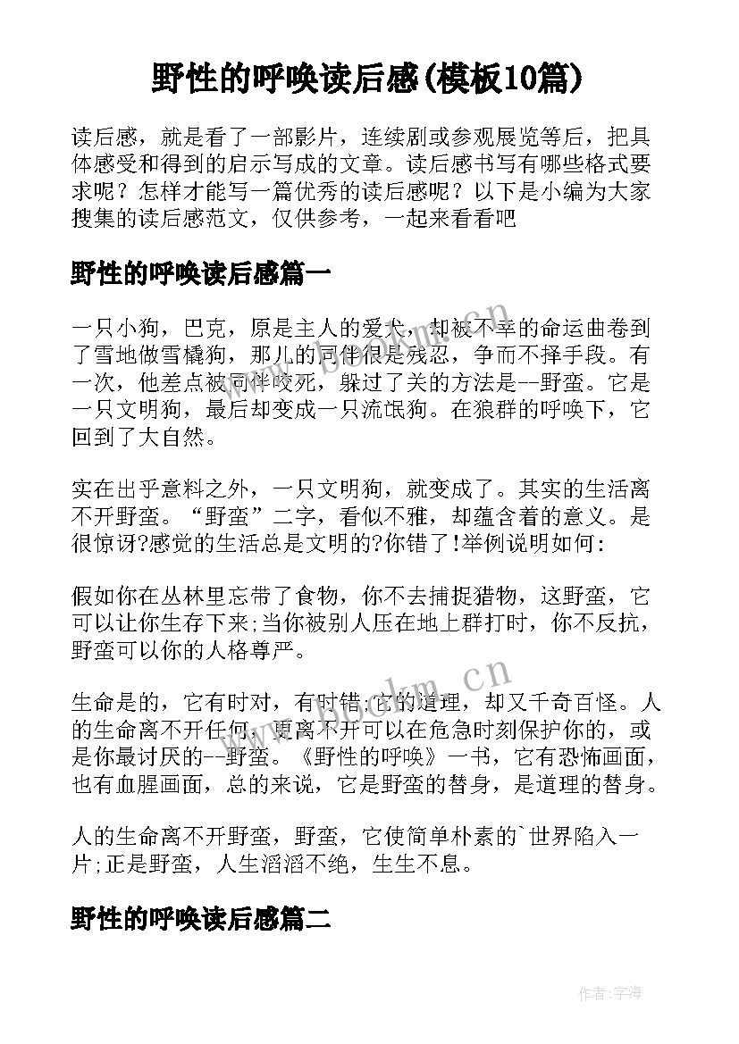 野性的呼唤读后感(模板10篇)