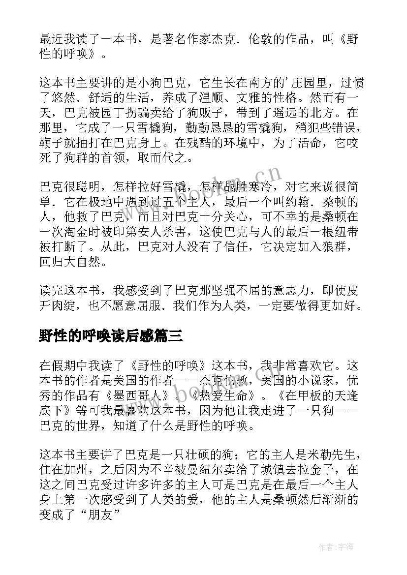 野性的呼唤读后感(模板10篇)