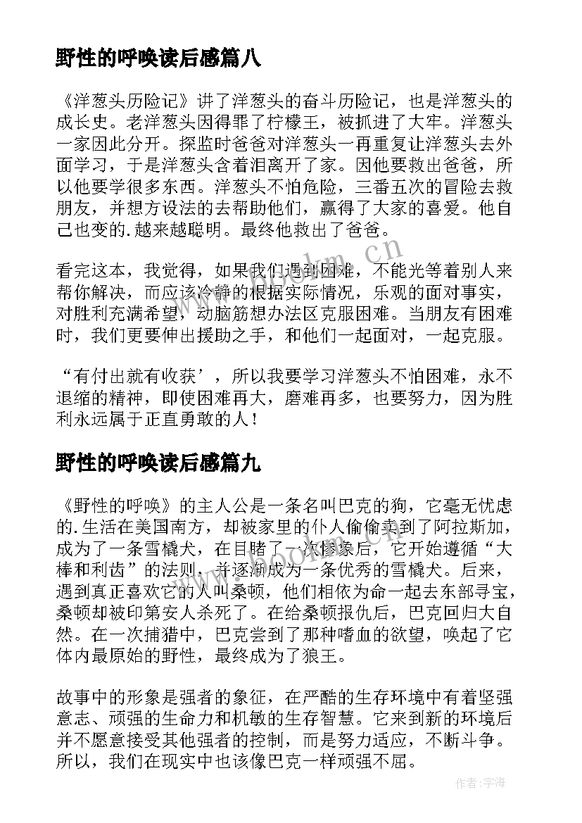 野性的呼唤读后感(模板10篇)