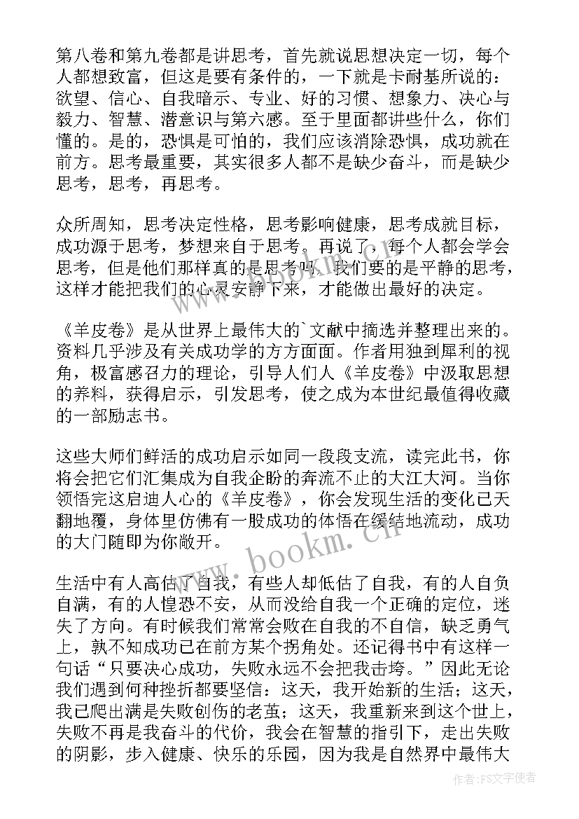 2023年羊皮卷之二读后感 羊皮卷读后感(实用5篇)