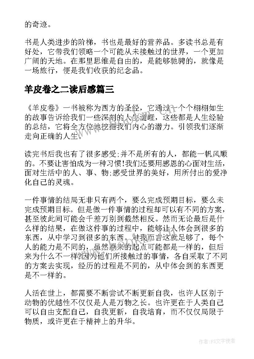 2023年羊皮卷之二读后感 羊皮卷读后感(实用5篇)