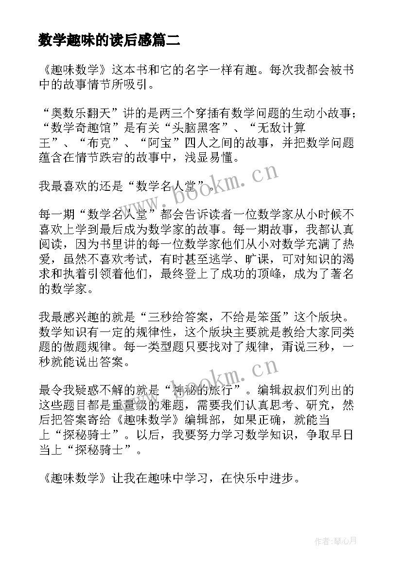 最新数学趣味的读后感 趣味数学读后感(汇总5篇)