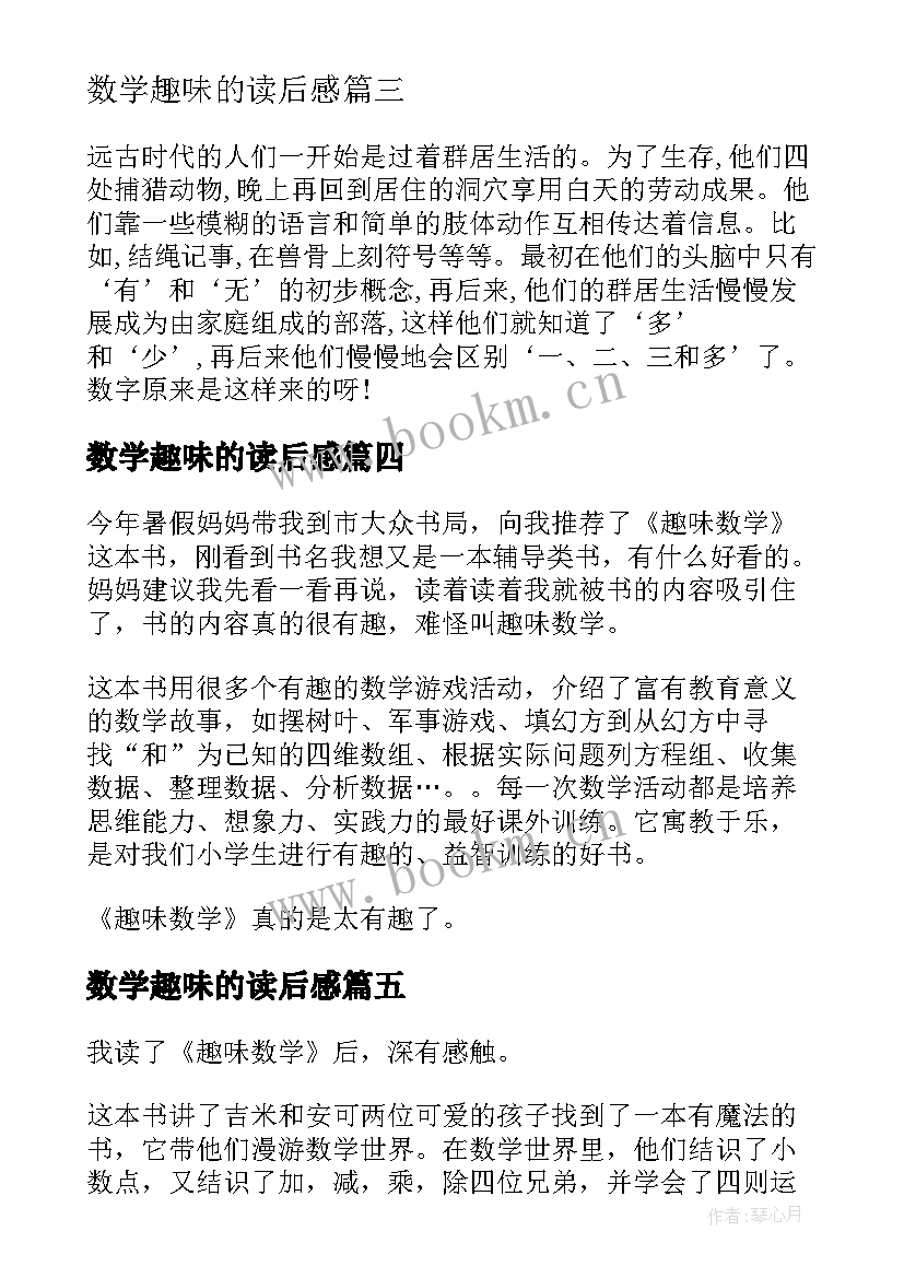 最新数学趣味的读后感 趣味数学读后感(汇总5篇)