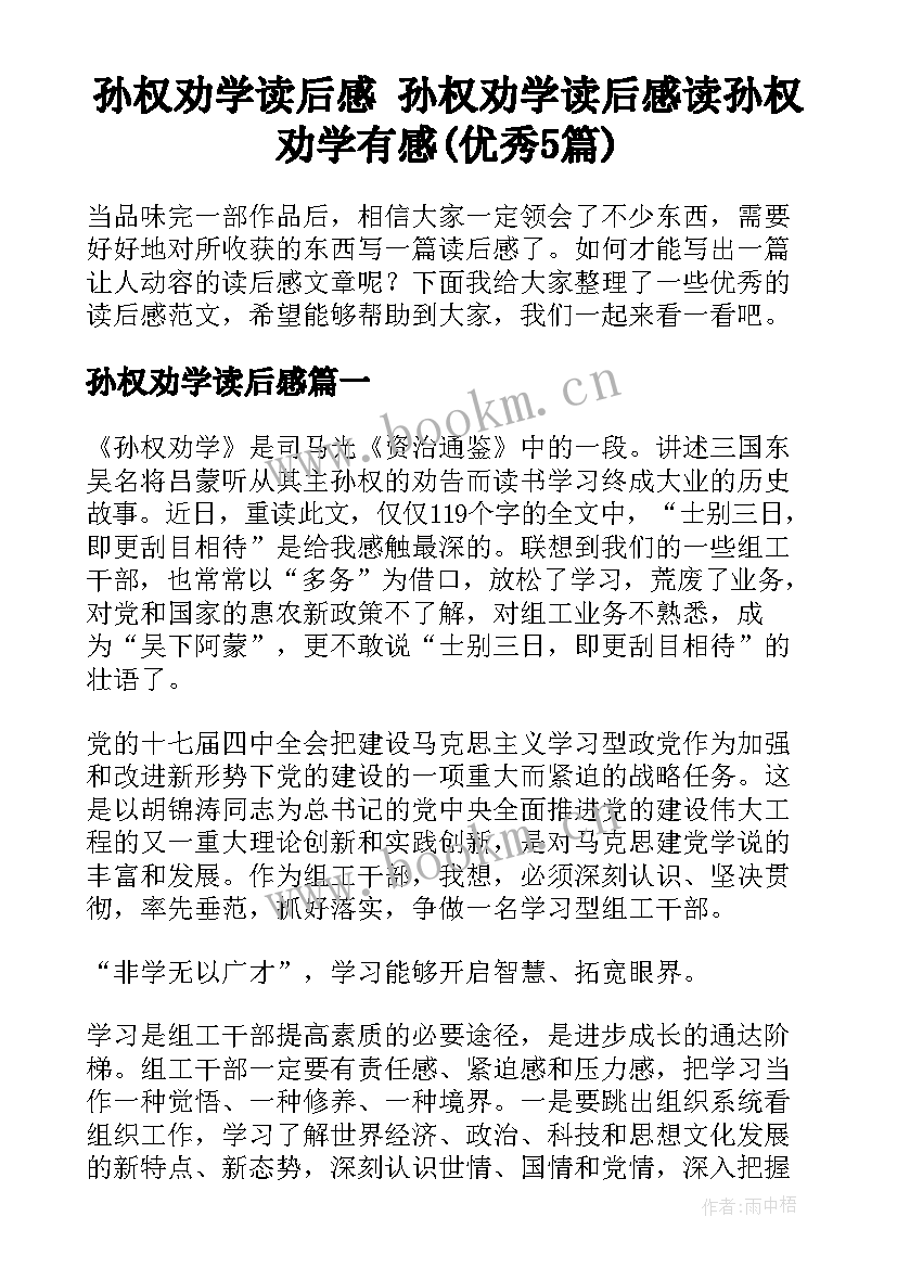 孙权劝学读后感 孙权劝学读后感读孙权劝学有感(优秀5篇)