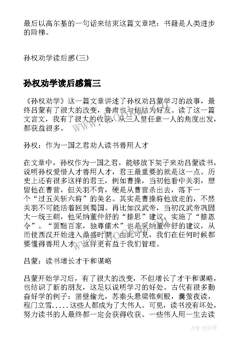 孙权劝学读后感 孙权劝学读后感读孙权劝学有感(优秀5篇)