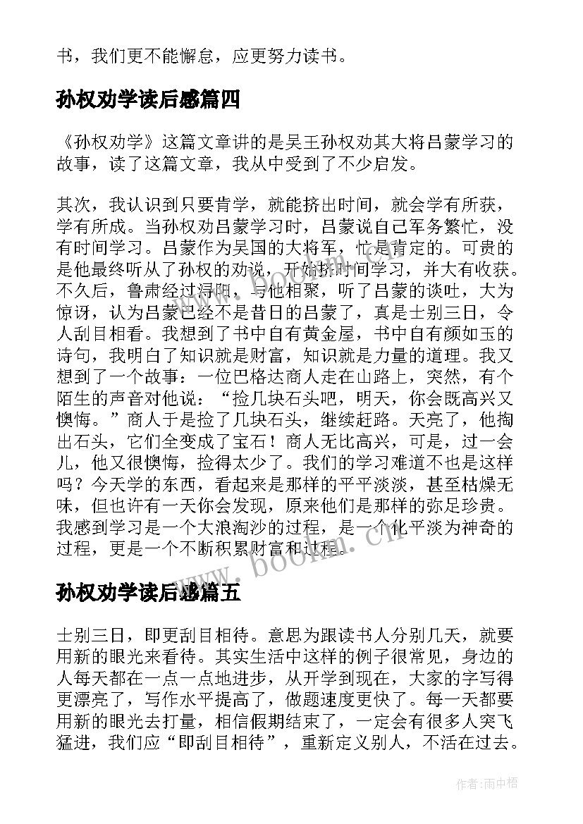 孙权劝学读后感 孙权劝学读后感读孙权劝学有感(优秀5篇)