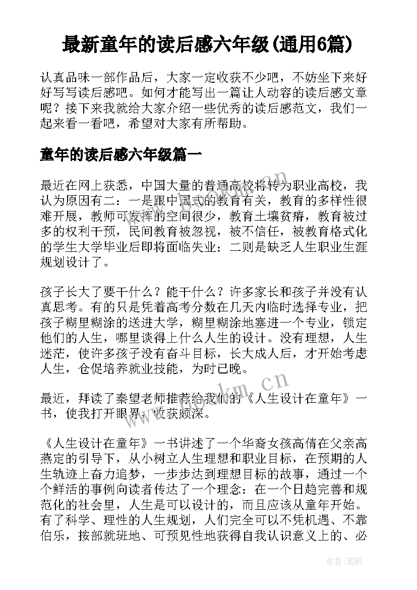 最新童年的读后感六年级(通用6篇)