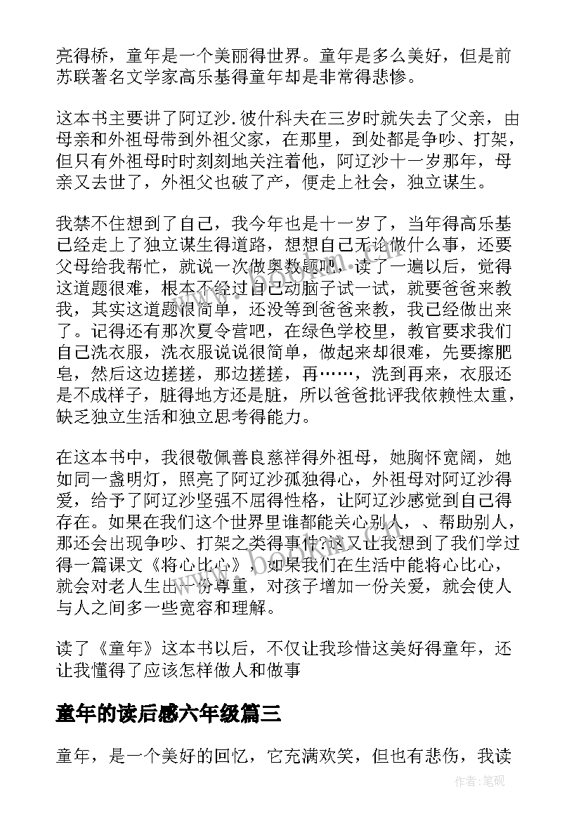 最新童年的读后感六年级(通用6篇)