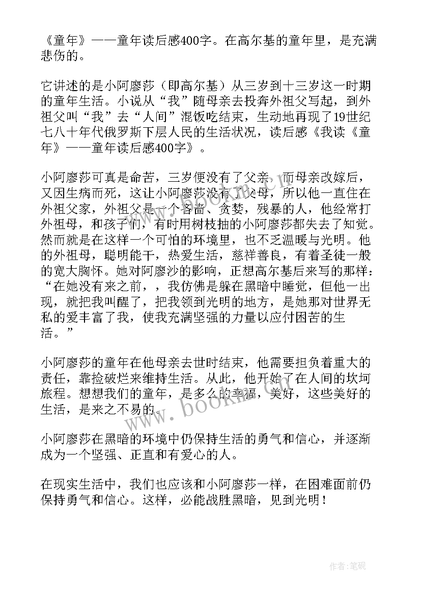 最新童年的读后感六年级(通用6篇)