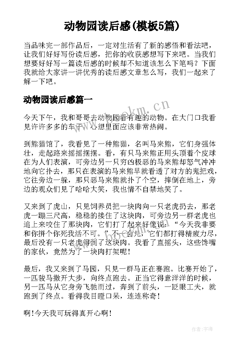 动物园读后感(模板5篇)