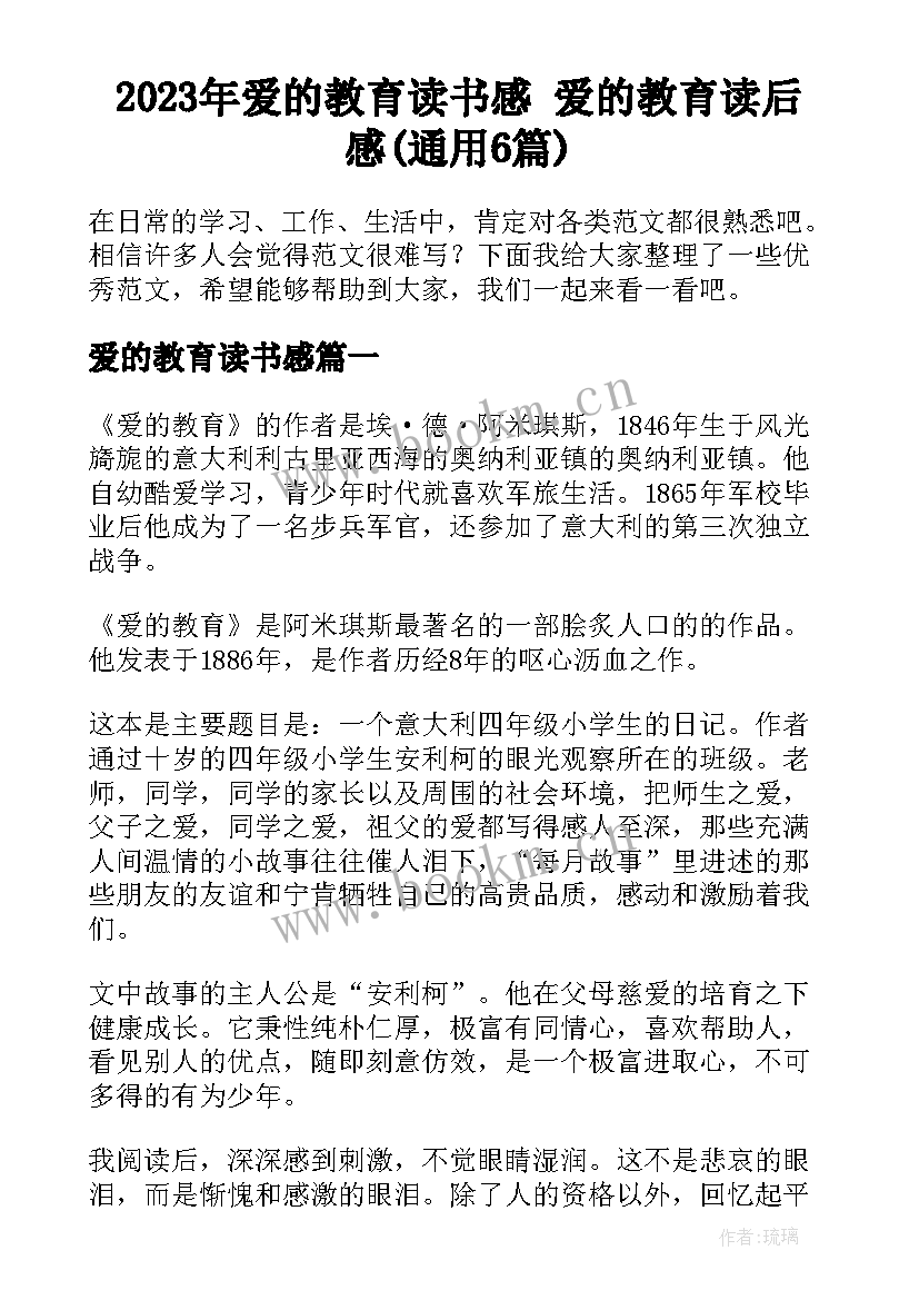 2023年爱的教育读书感 爱的教育读后感(通用6篇)