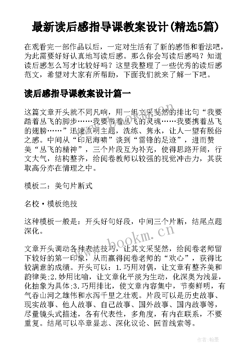 最新读后感指导课教案设计(精选5篇)