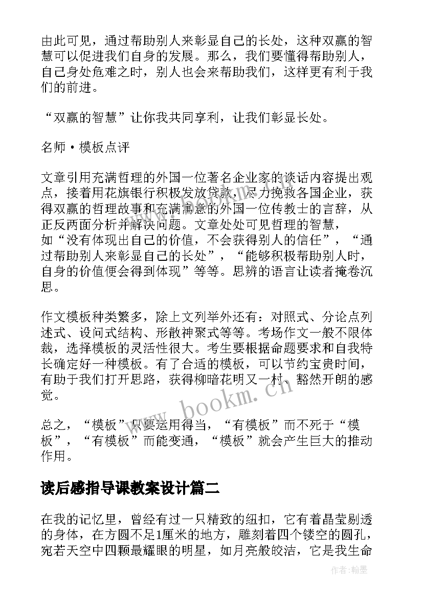 最新读后感指导课教案设计(精选5篇)