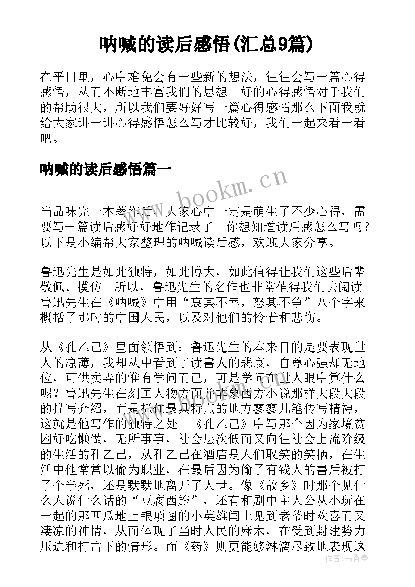 呐喊的读后感悟(汇总9篇)