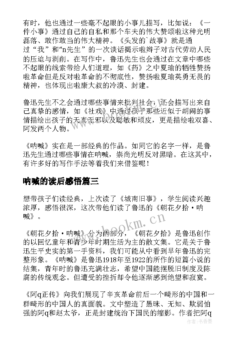 呐喊的读后感悟(汇总9篇)