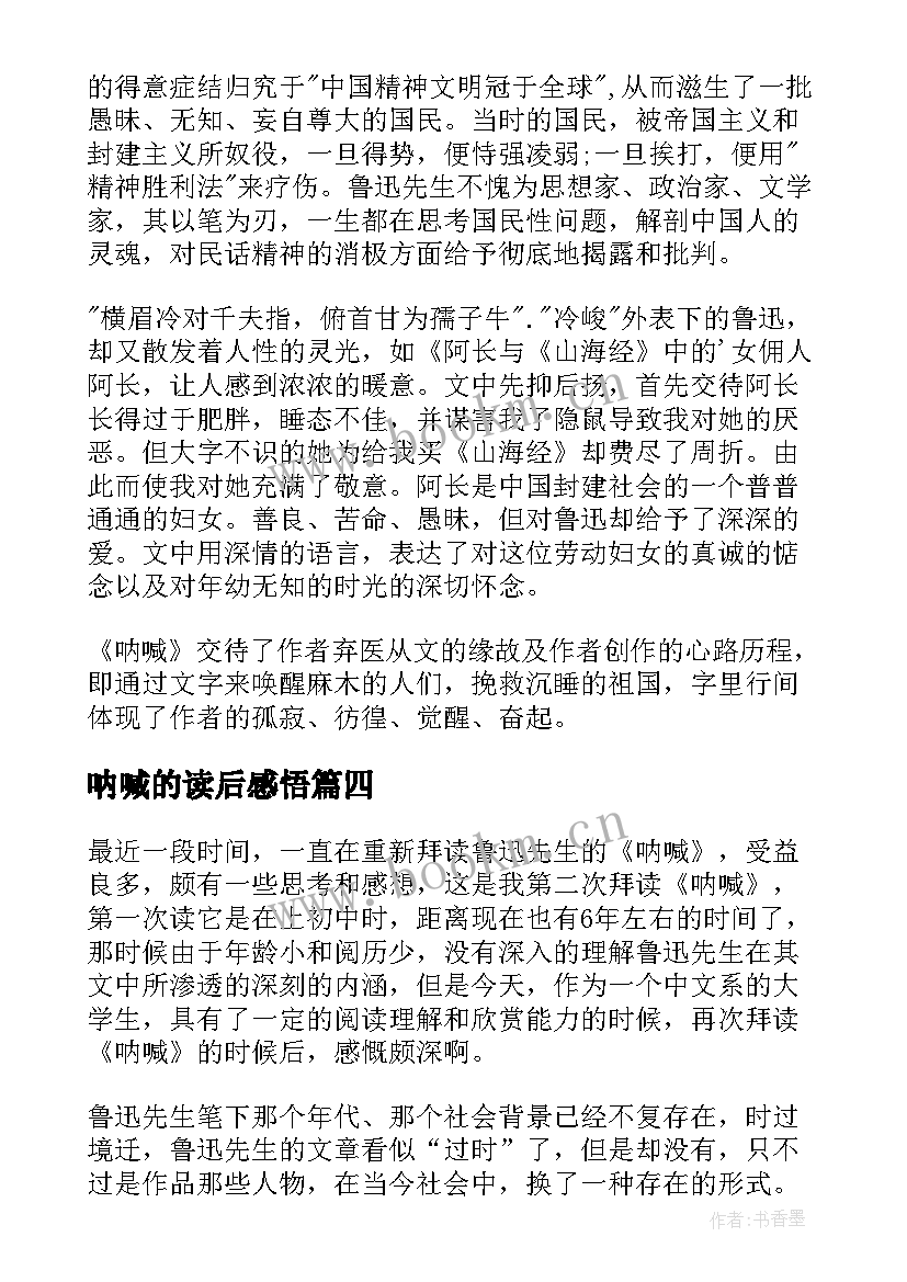 呐喊的读后感悟(汇总9篇)