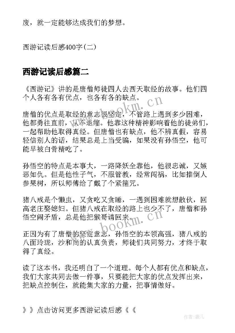 最新西游记读后感 西游记读后感西游记读后感(通用8篇)