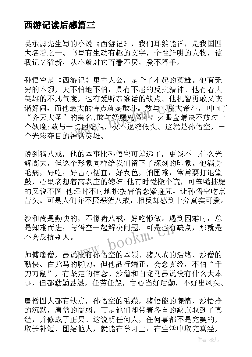 最新西游记读后感 西游记读后感西游记读后感(通用8篇)