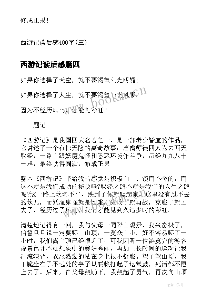 最新西游记读后感 西游记读后感西游记读后感(通用8篇)