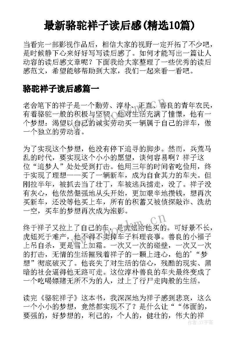 最新骆驼祥子读后感(精选10篇)