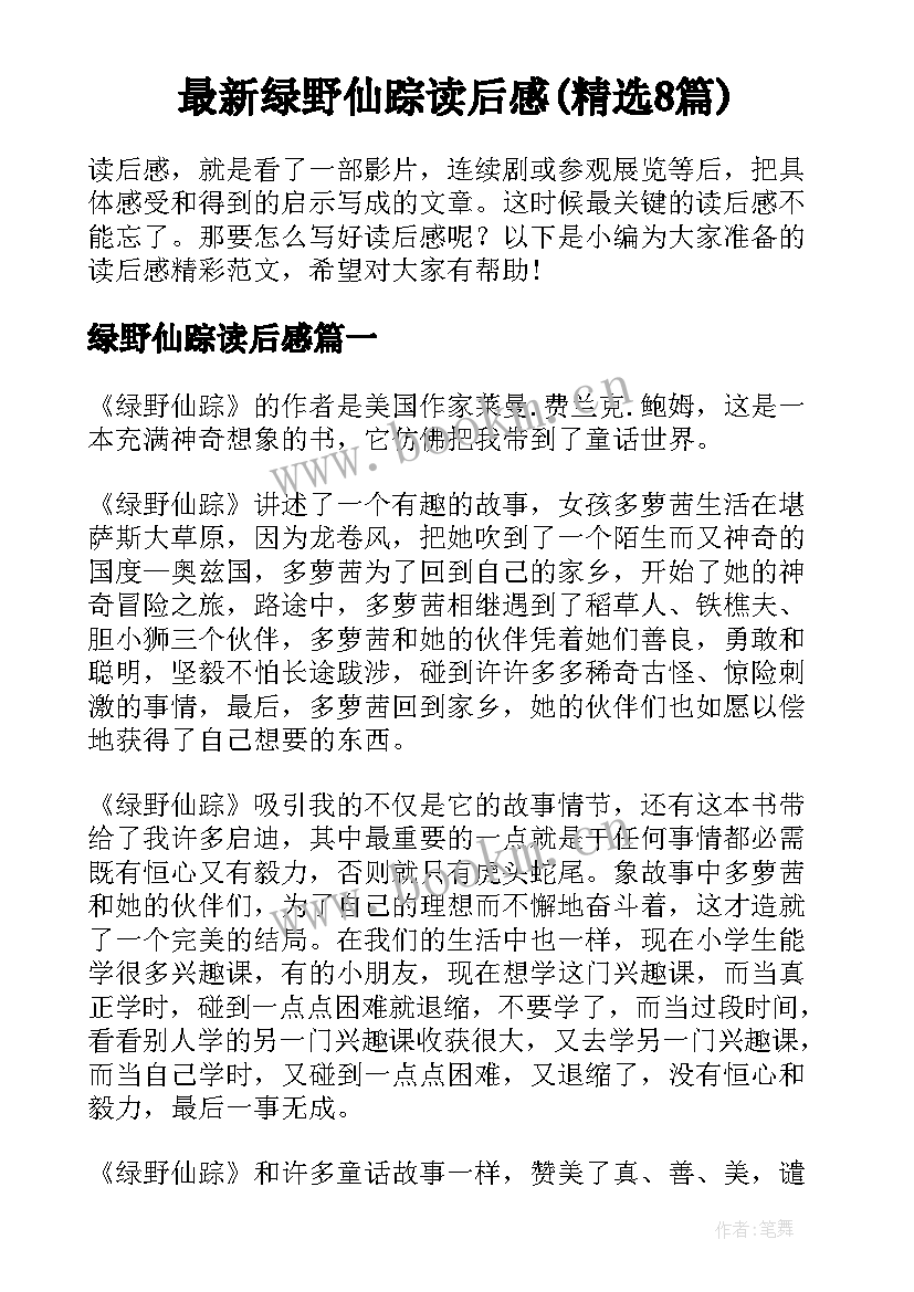 最新绿野仙踪读后感(精选8篇)