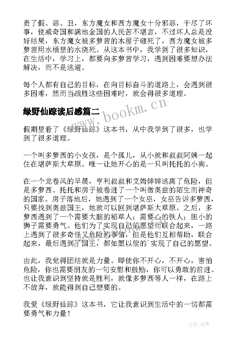 最新绿野仙踪读后感(精选8篇)