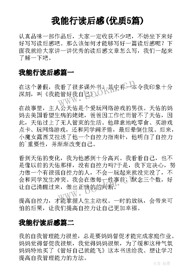 我能行读后感(优质5篇)