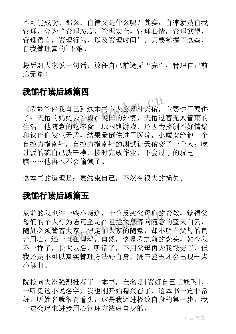 我能行读后感(优质5篇)