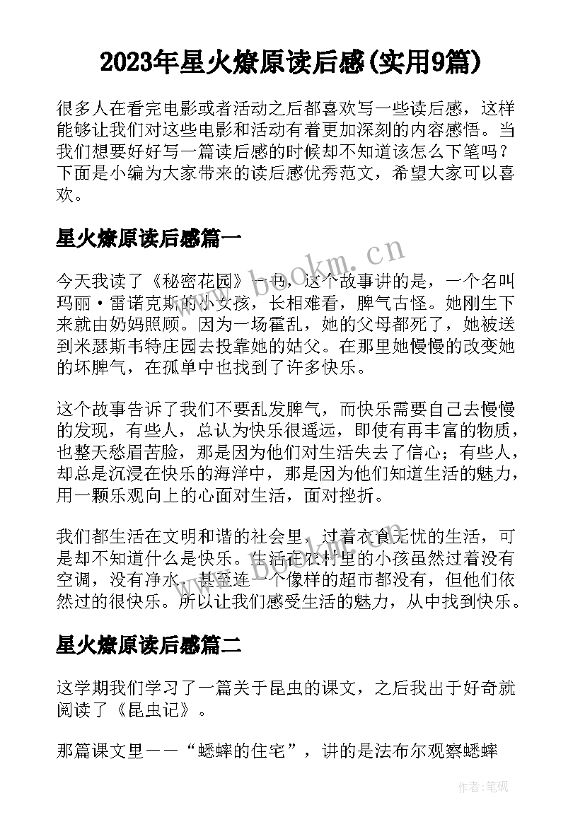 2023年星火燎原读后感(实用9篇)