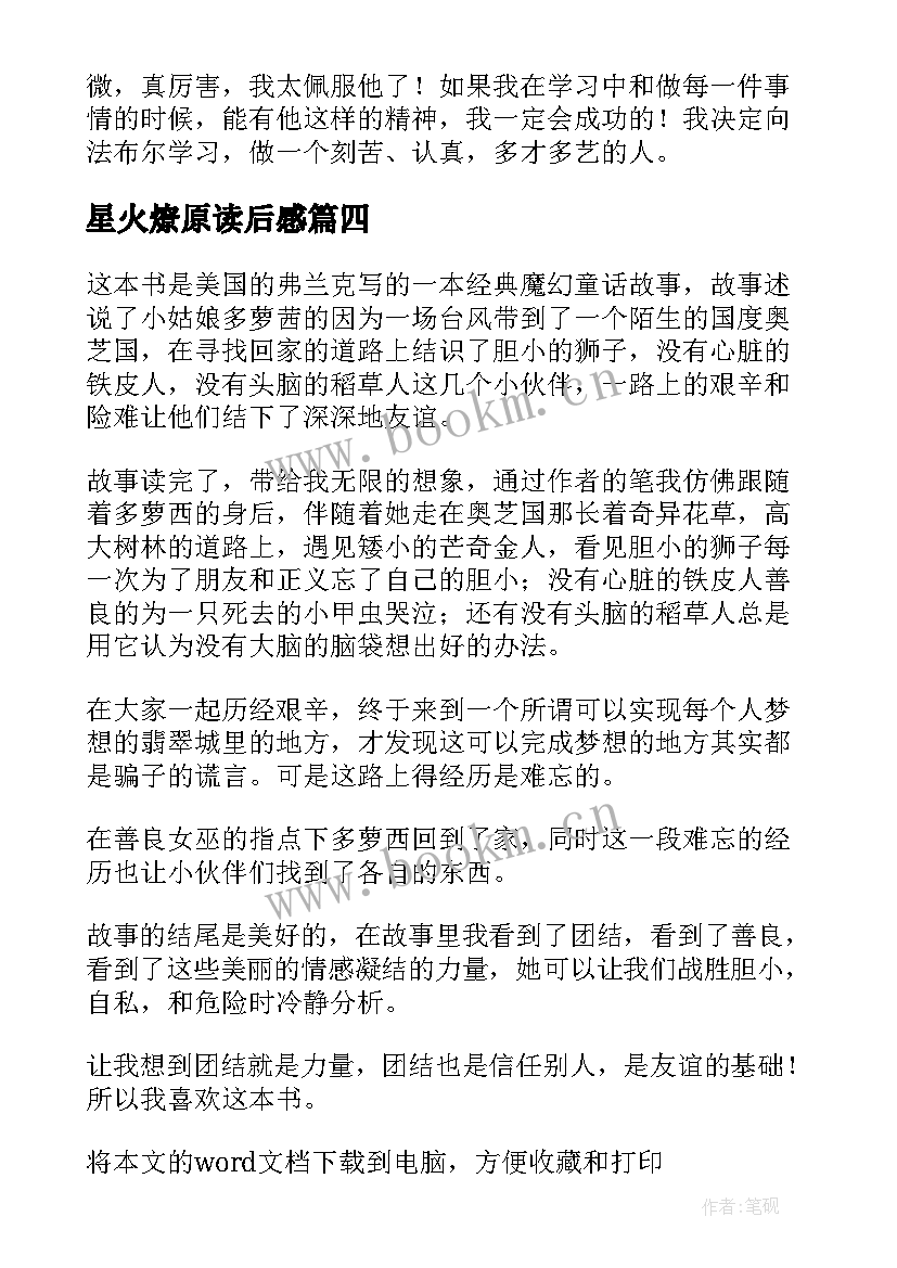 2023年星火燎原读后感(实用9篇)