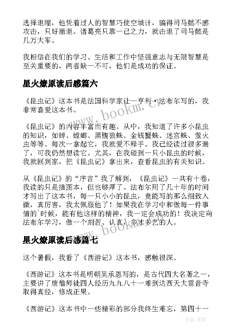 2023年星火燎原读后感(实用9篇)