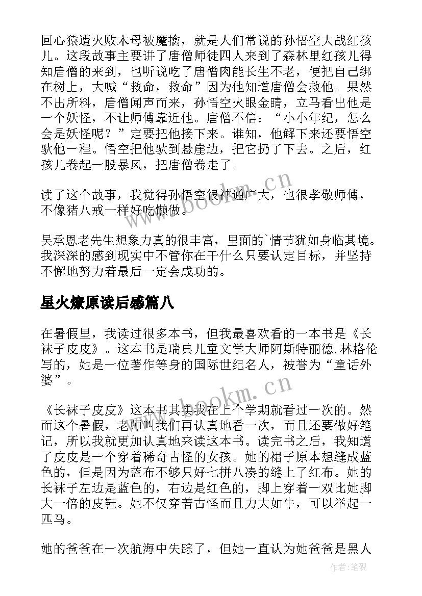 2023年星火燎原读后感(实用9篇)