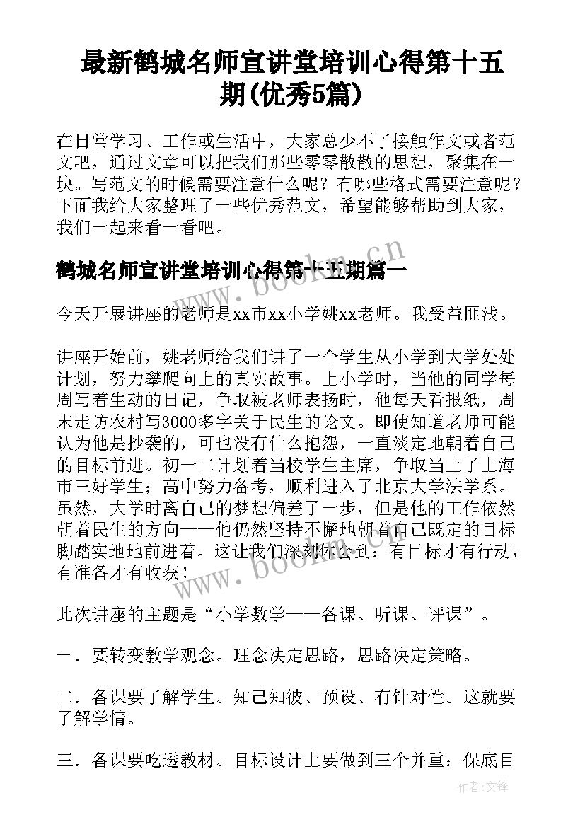 最新鹤城名师宣讲堂培训心得第十五期(优秀5篇)