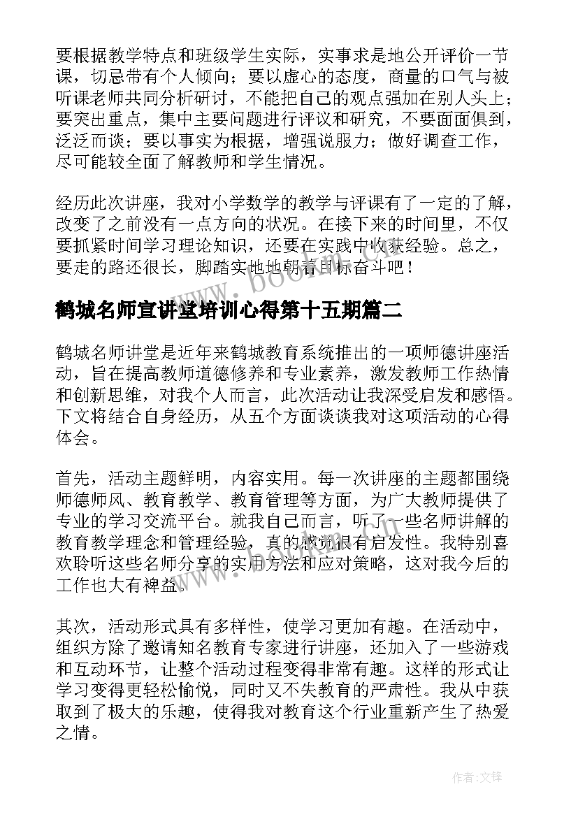 最新鹤城名师宣讲堂培训心得第十五期(优秀5篇)