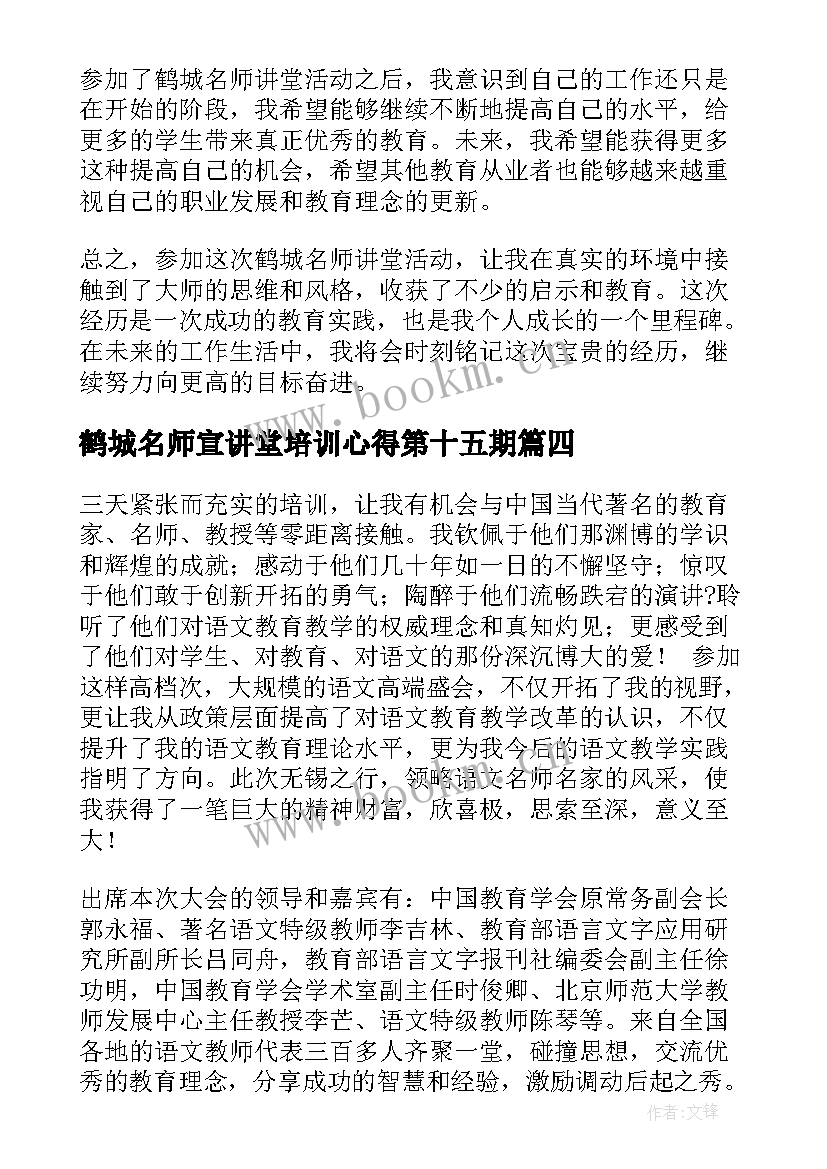 最新鹤城名师宣讲堂培训心得第十五期(优秀5篇)