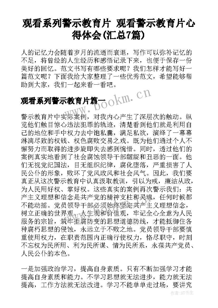 观看系列警示教育片 观看警示教育片心得体会(汇总7篇)