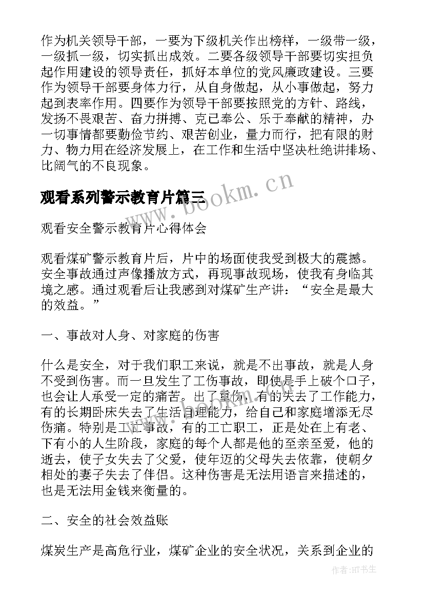 观看系列警示教育片 观看警示教育片心得体会(汇总7篇)