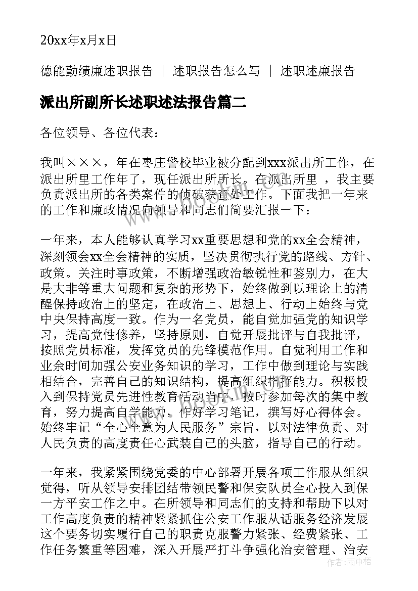 2023年派出所副所长述职述法报告(模板5篇)