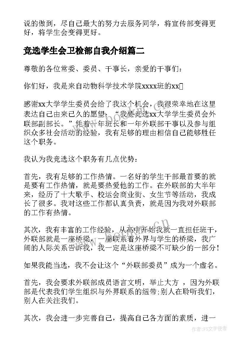 竞选学生会卫检部自我介绍(实用5篇)