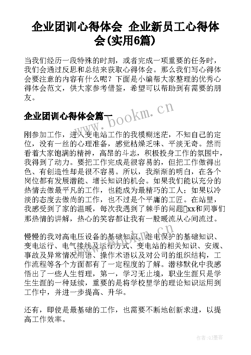 企业团训心得体会 企业新员工心得体会(实用6篇)