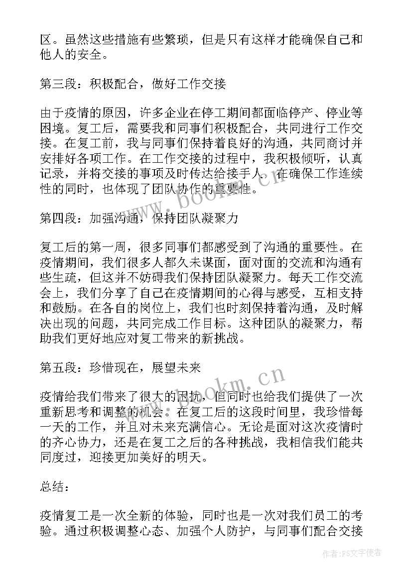 2023年超市员工疫情的心得体会 员工疫情复工心得体会(优质10篇)