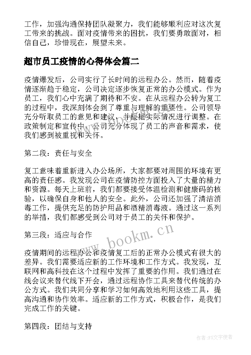 2023年超市员工疫情的心得体会 员工疫情复工心得体会(优质10篇)