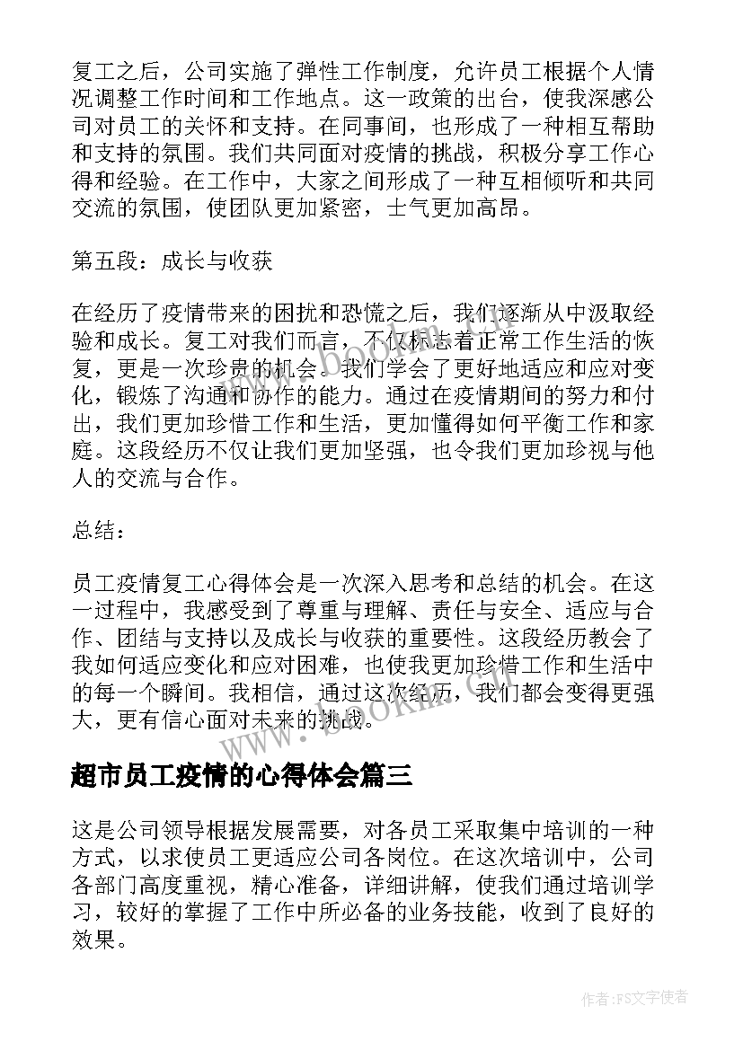 2023年超市员工疫情的心得体会 员工疫情复工心得体会(优质10篇)