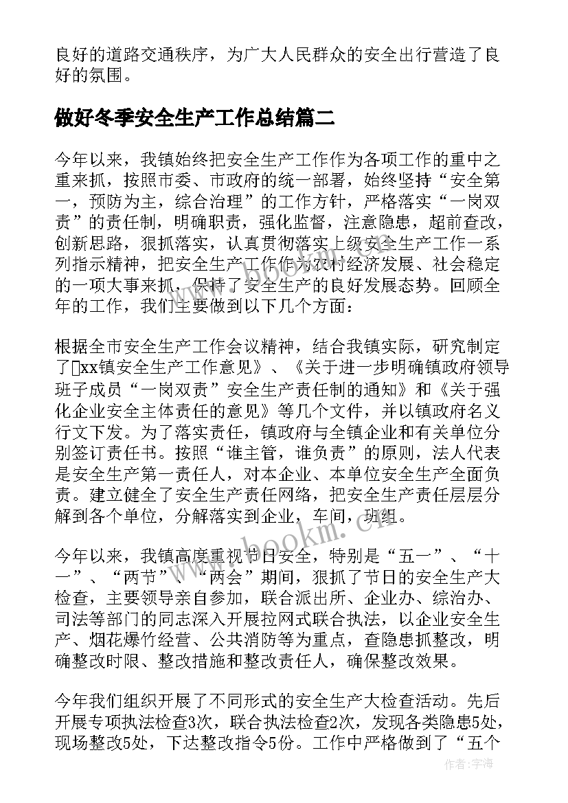 最新做好冬季安全生产工作总结(优秀5篇)