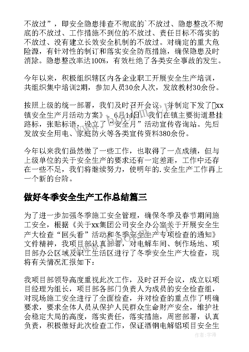 最新做好冬季安全生产工作总结(优秀5篇)