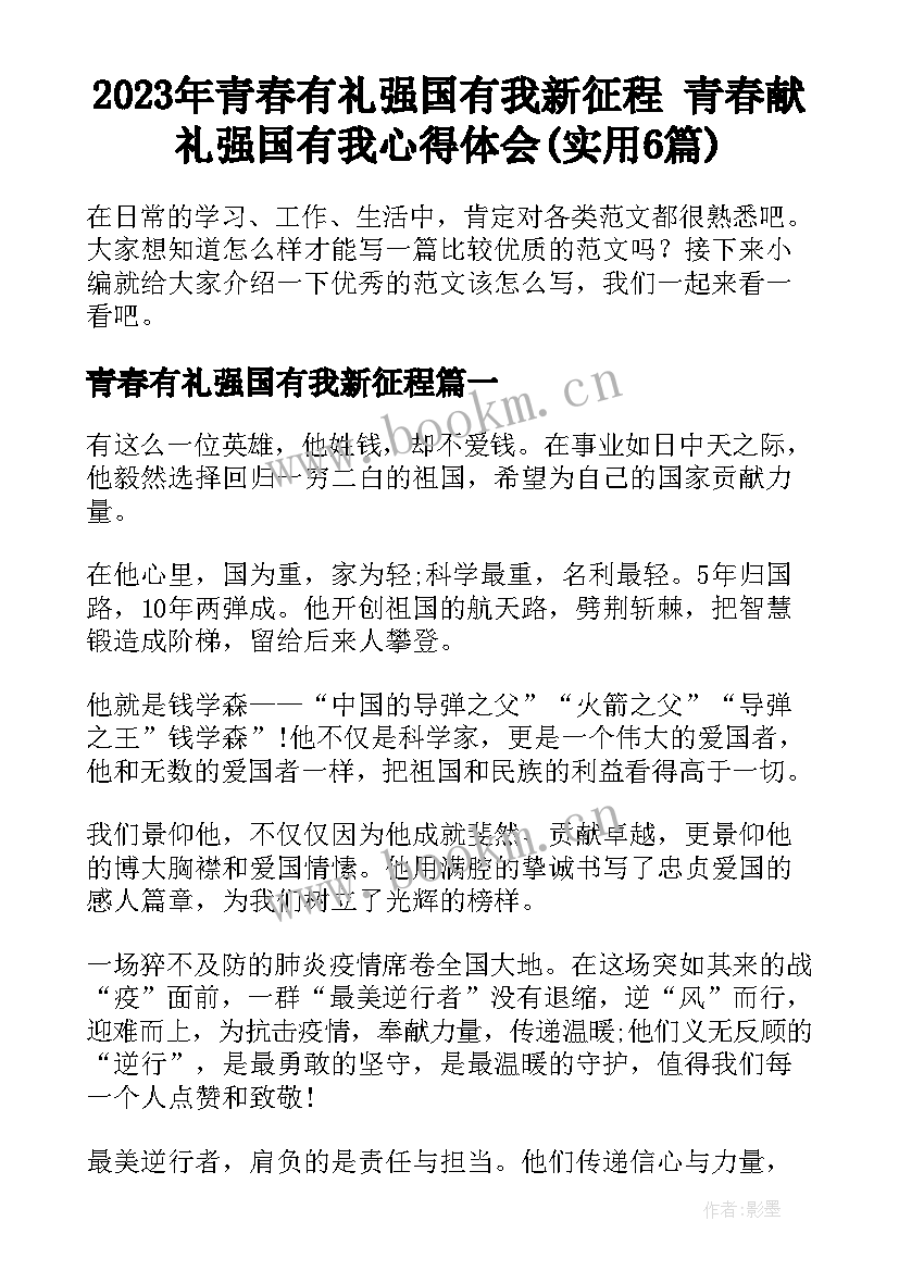 2023年青春有礼强国有我新征程 青春献礼强国有我心得体会(实用6篇)