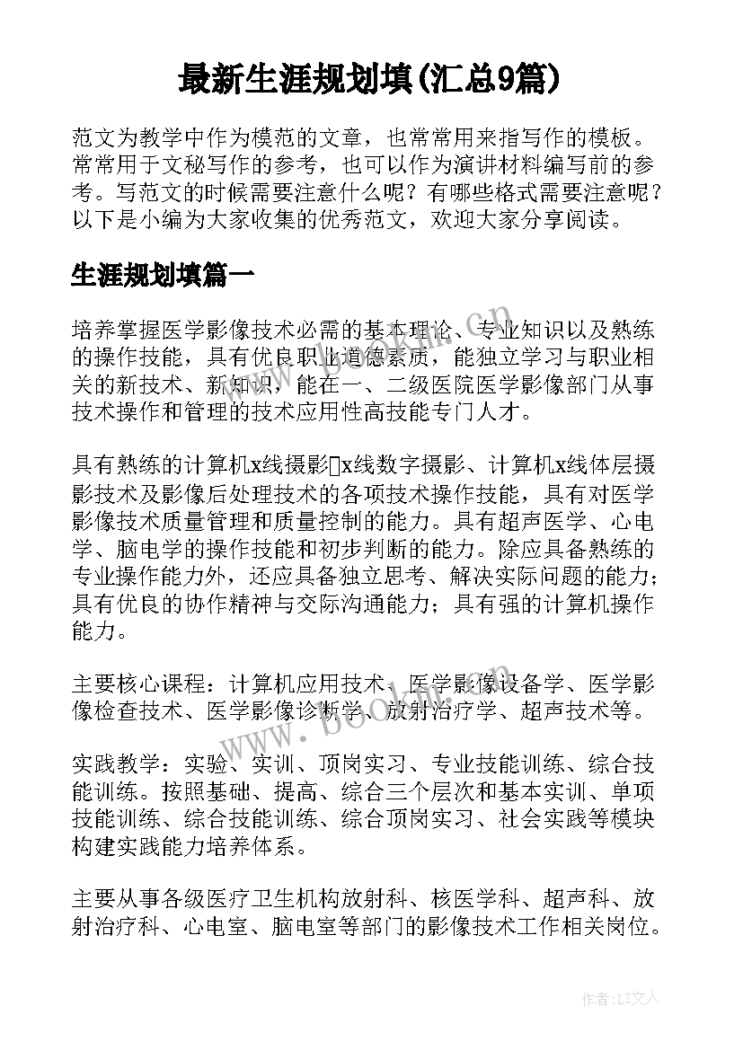 最新生涯规划填(汇总9篇)