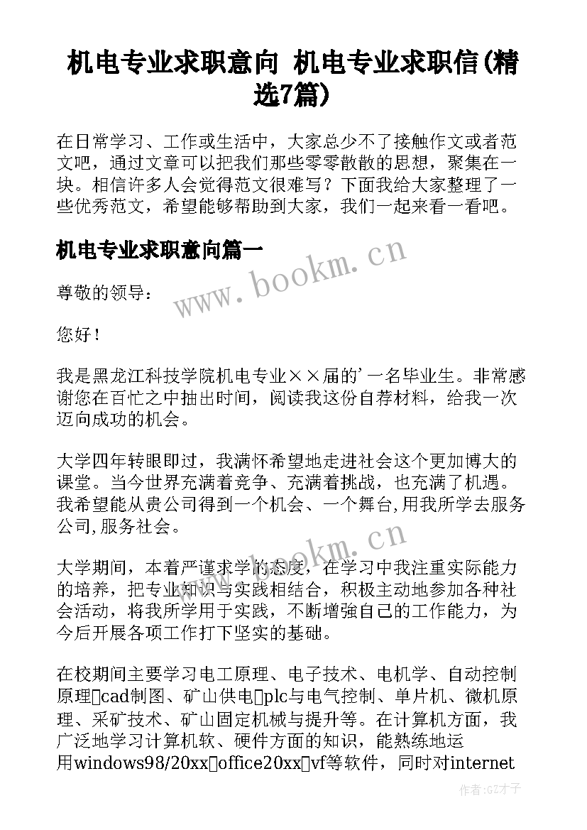 机电专业求职意向 机电专业求职信(精选7篇)